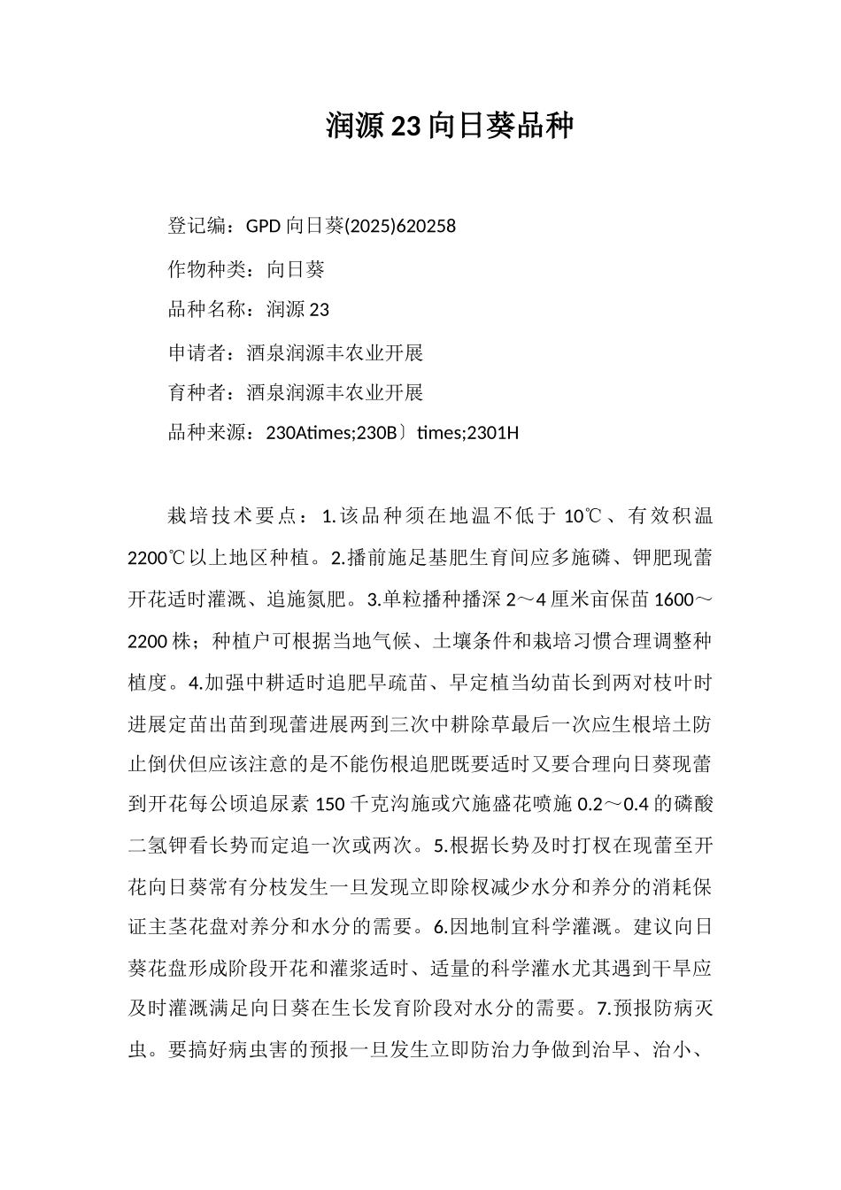 润源23号向日葵品种_第1页