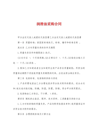 润滑油采购合同