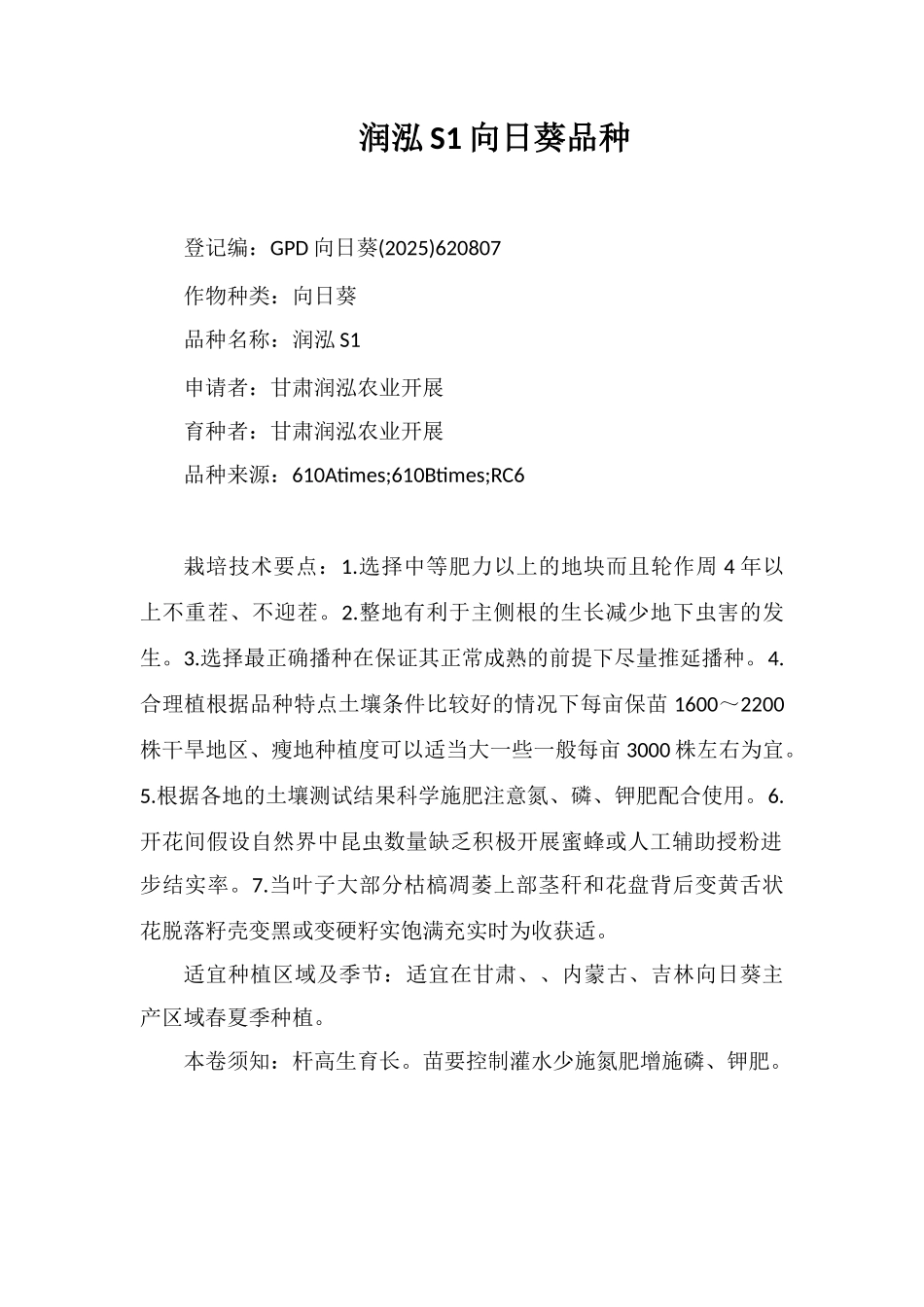 润泓S1号向日葵品种_第1页