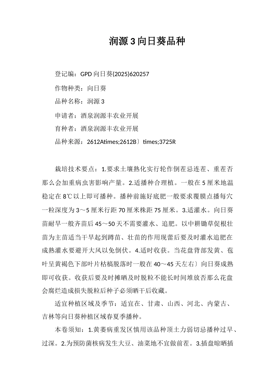 润源3号向日葵品种_第1页