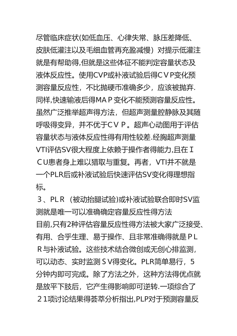 液体反应性和容量复苏的六原则_第3页