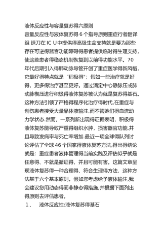 液体反应性和容量复苏的六原则