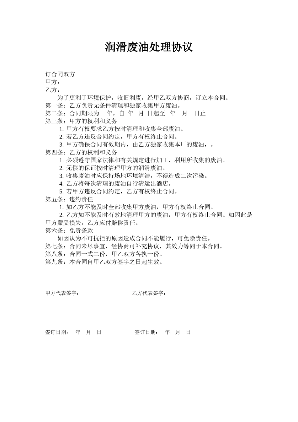 润滑废油处理协议_第1页