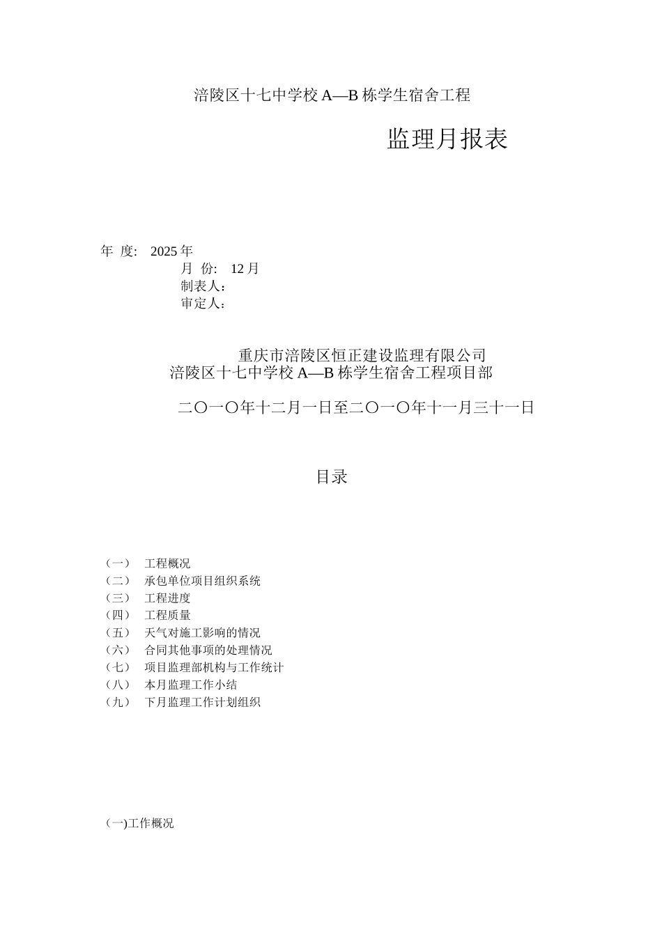 涪陵区十七中学校A—B栋学生宿舍工程监理月报_第1页
