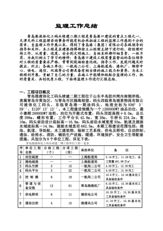 液体化工码头续建二期工程监理工作总结