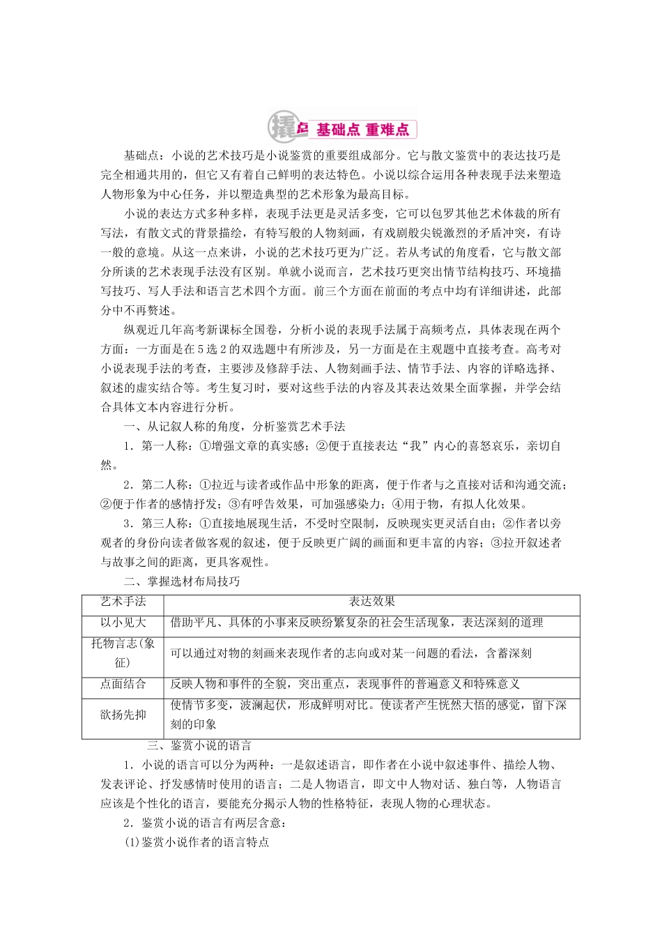 高考语文一轮复习 专题十二 文学类文本阅读（选考）第一讲 考点四 品析艺术技巧教学案（含解析）-人教版高三全册语文教学案_第1页