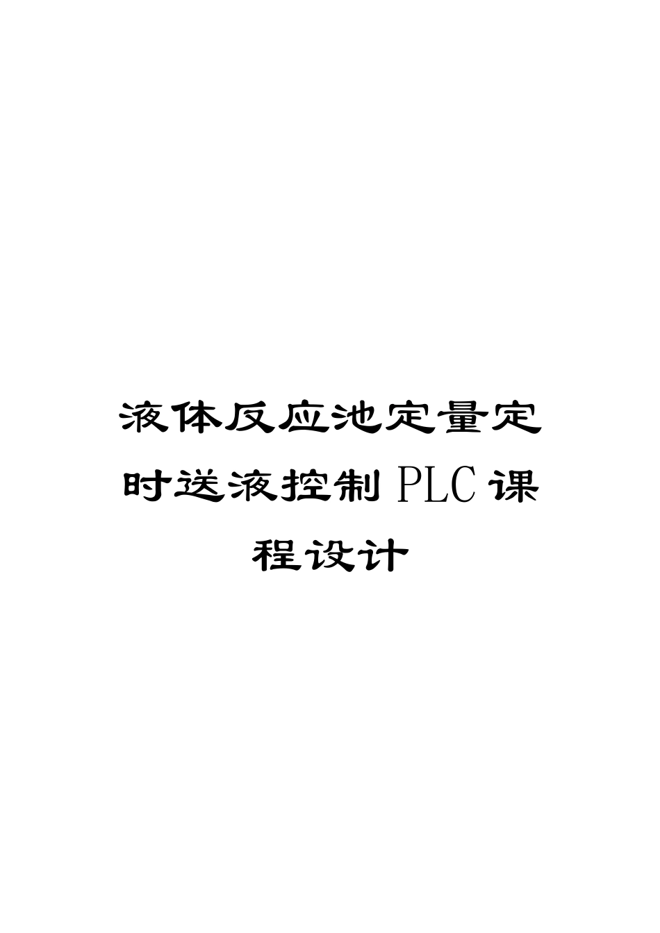 液体反应池定量定时送液控制PLC课程设计范本_第1页