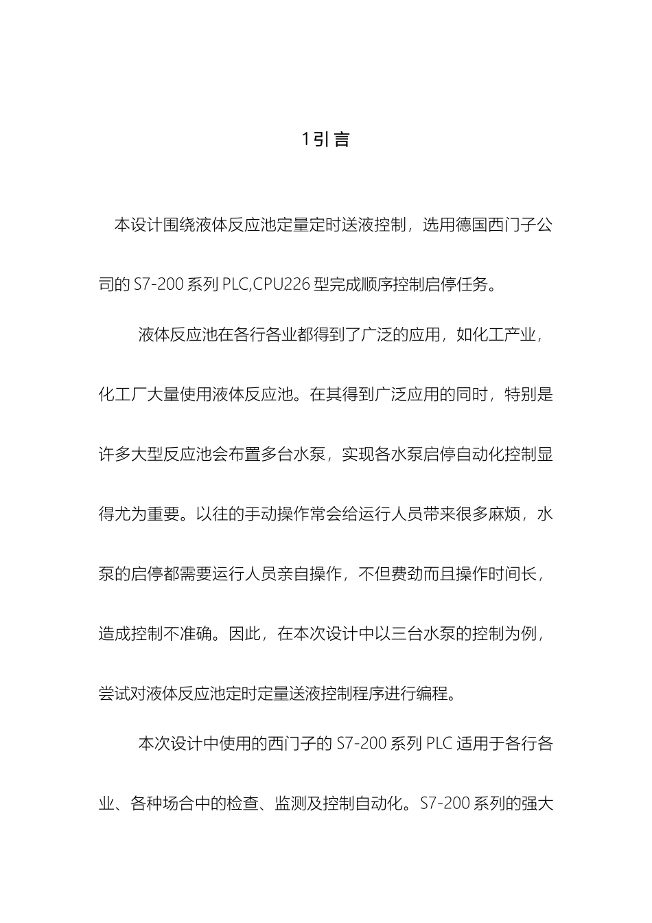液体反应池定量定时送液控制PLC课程设计范本_第2页