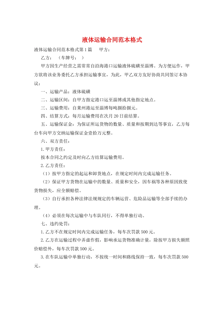 液体运输合同范本格式_第1页