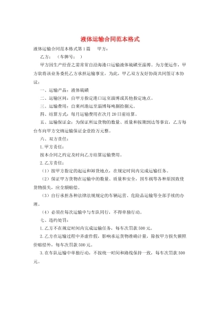 液体运输合同范本格式