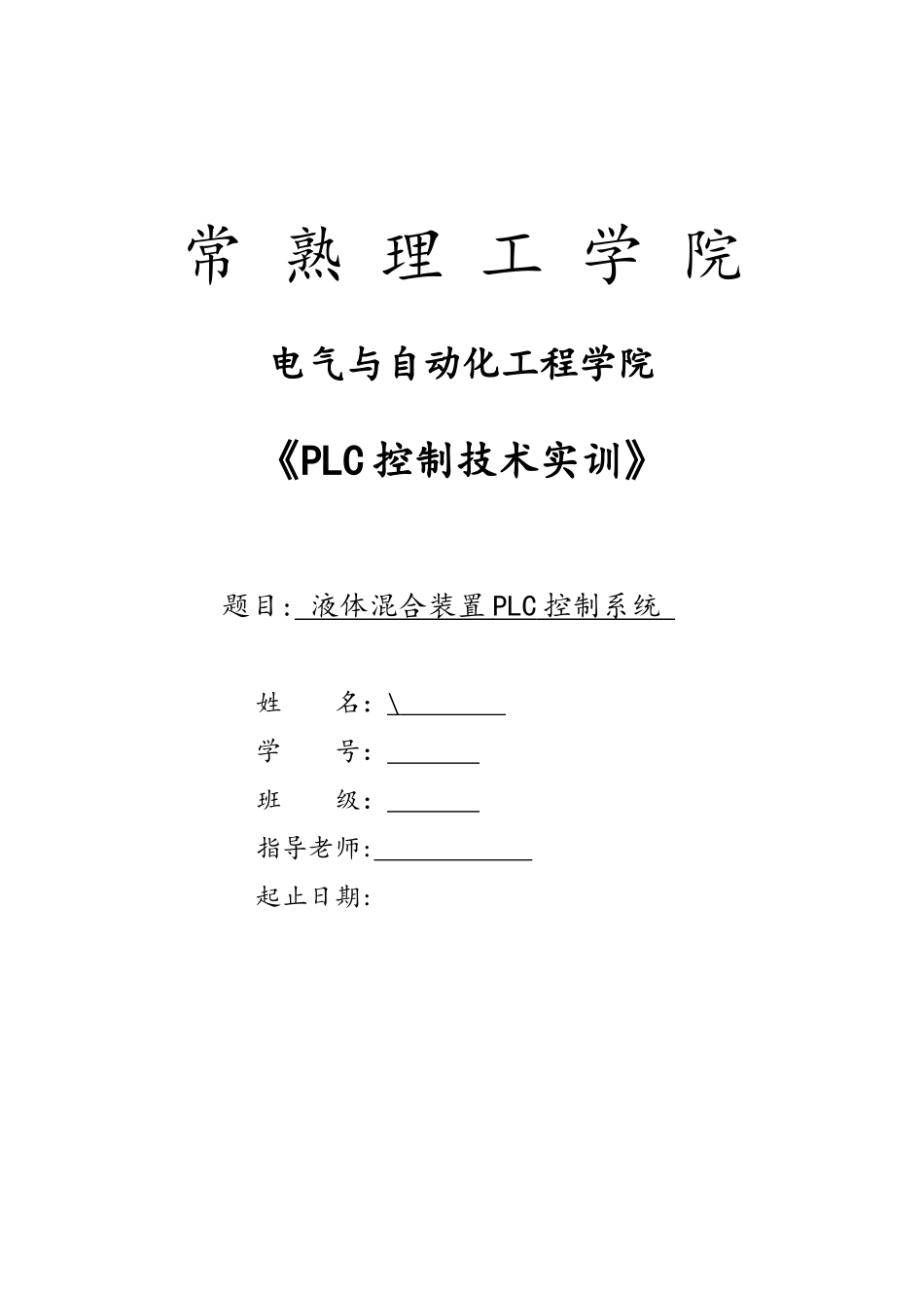 液体混合装置PLC控制系统_第2页