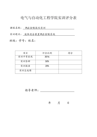 液体混合装置PLC控制系统