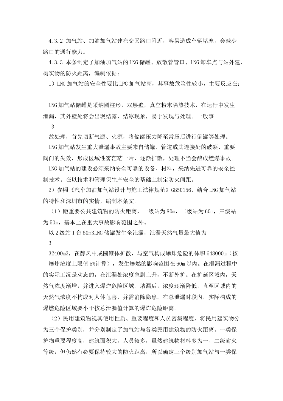 液化天然气汽车加气站技术规范_第3页