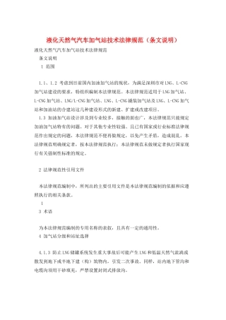 液化天然气汽车加气站技术规范