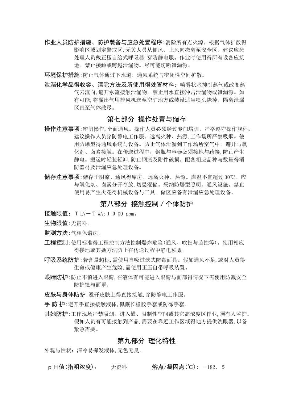 液化天然气安全技术说明书-SDS_第3页