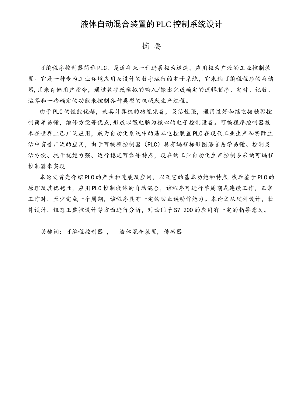 液体自动混合装置的PLC控制系统设计_第1页