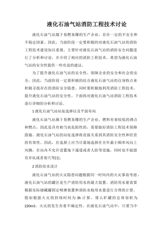 液化石油气站消防工程技术研究