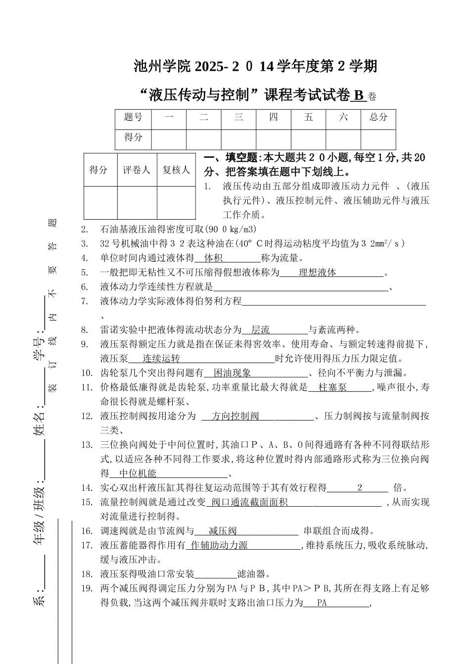 液压传动与控制试卷B_第1页