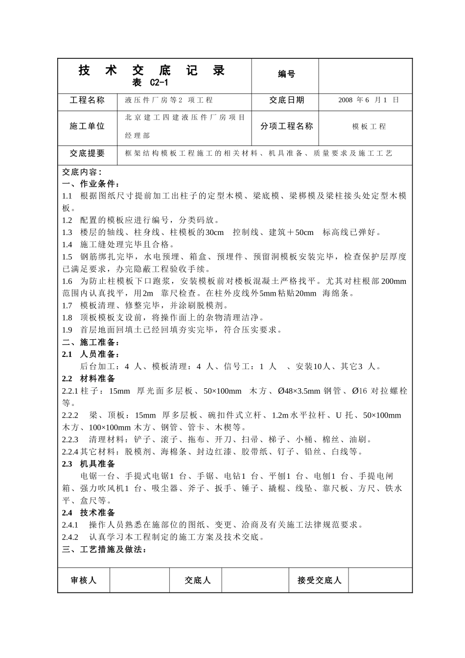 液压件厂房模板工程技术交底_第1页