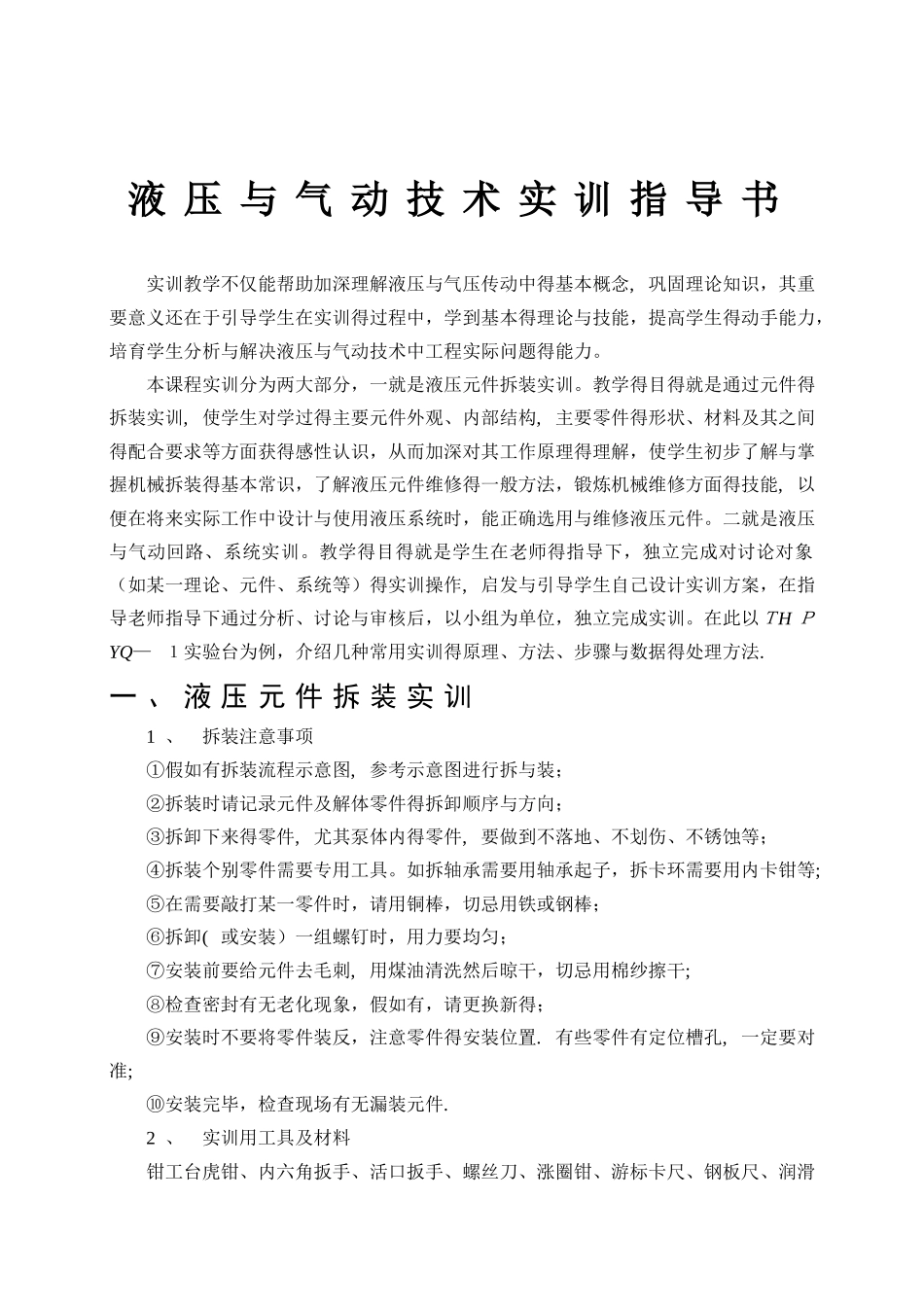 液压与气动技术实训指导书_第1页