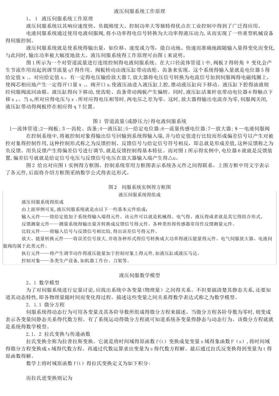 液压伺服系统工作原理_第1页