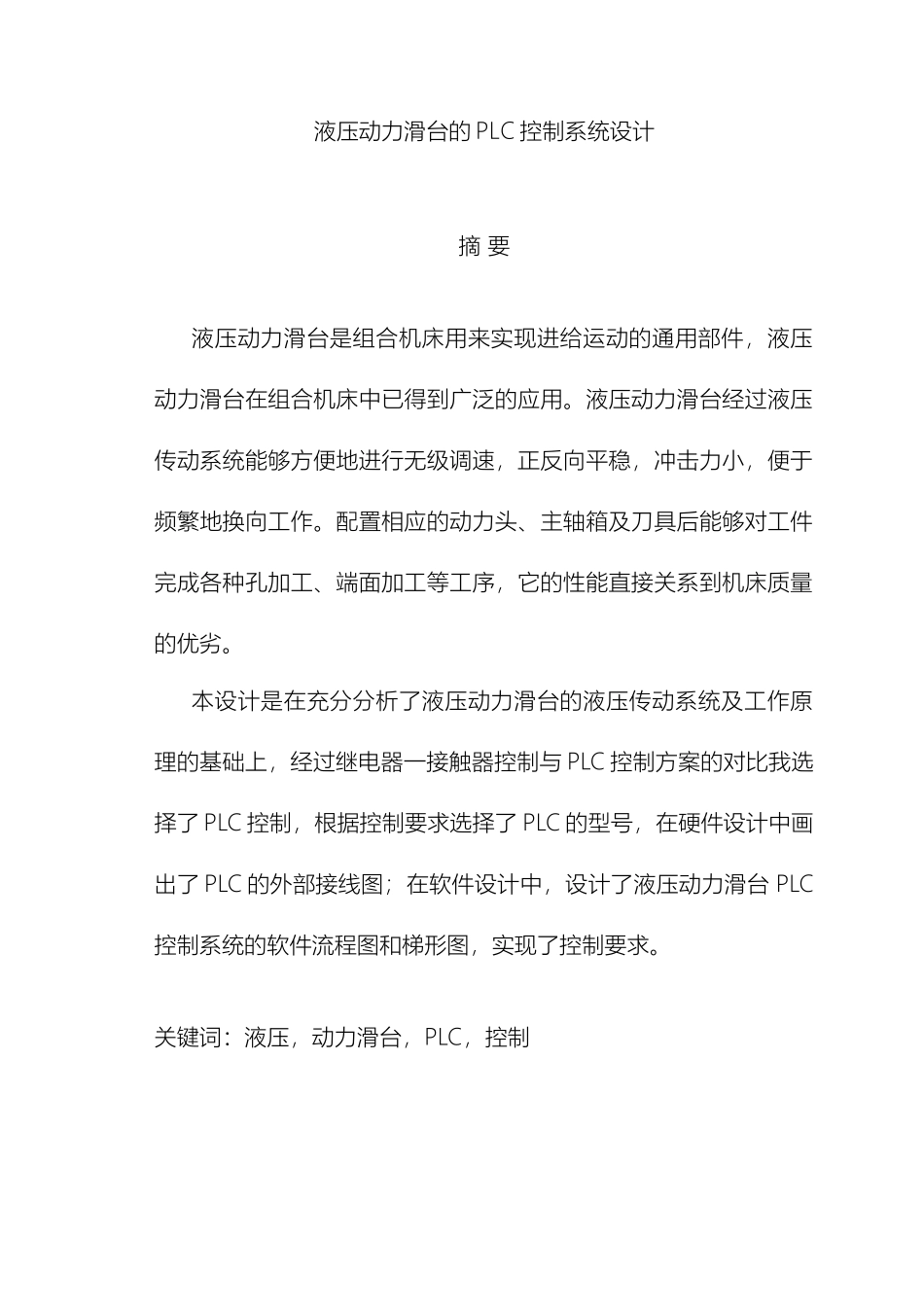 液压动力滑台的PLC控制系统设计范本_第2页