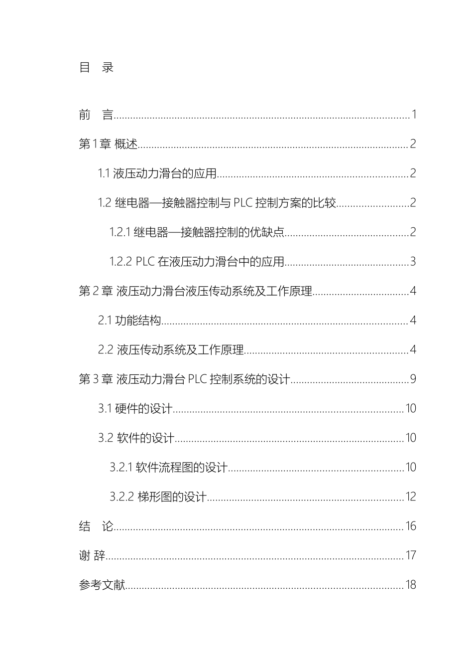 液压动力滑台的PLC控制系统设计范本_第3页