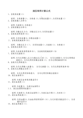 液压常用计算公式