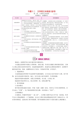 高考语文一轮复习 专题十二 文学类文本阅读（选考）第一讲 考点一 把握故事情节教学案（含解析）-人教版高三全册语文教学案