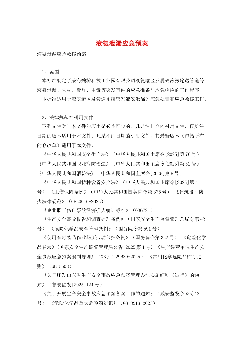 液氨泄漏应急预案_第1页