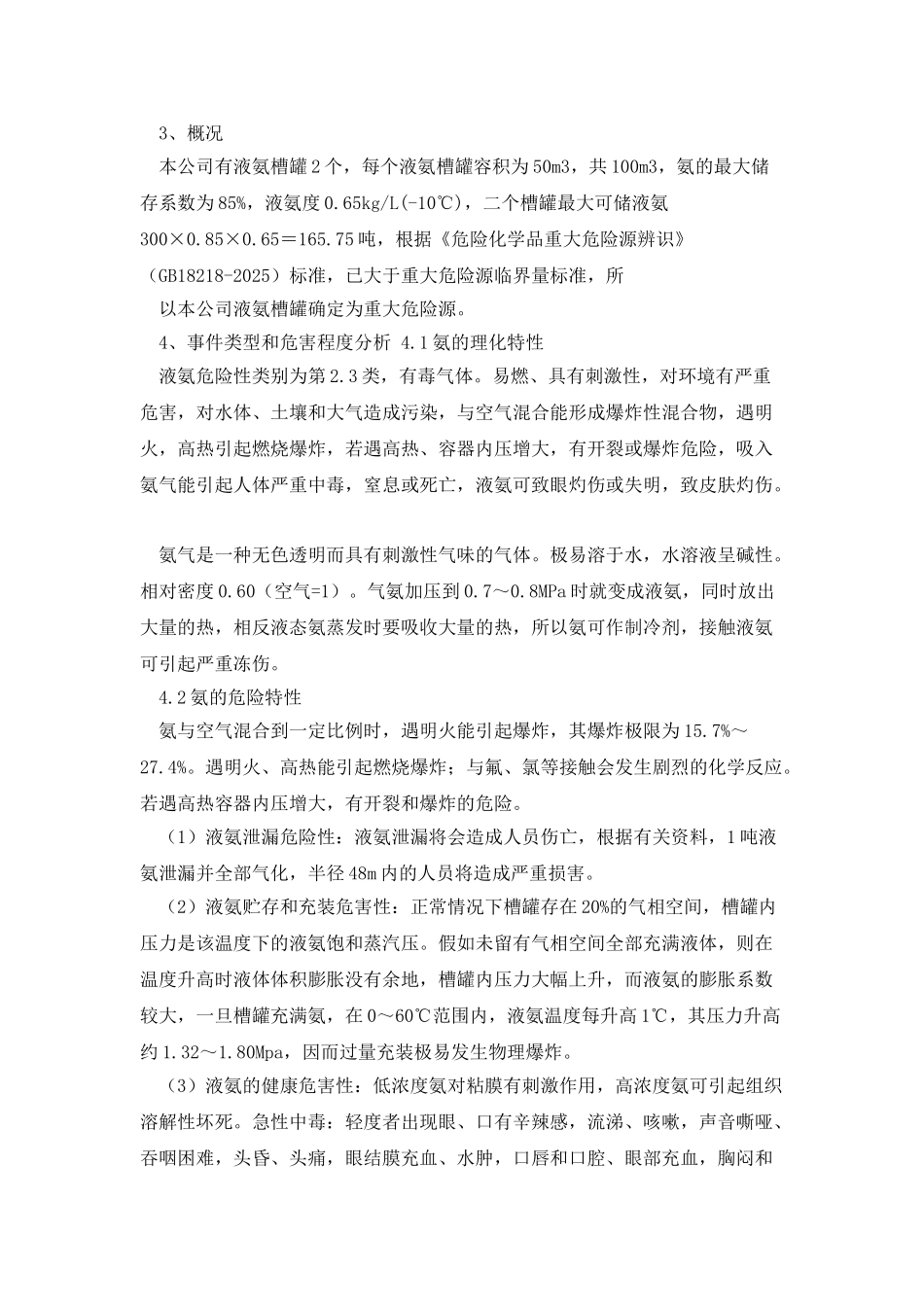 液氨泄漏应急预案_第2页