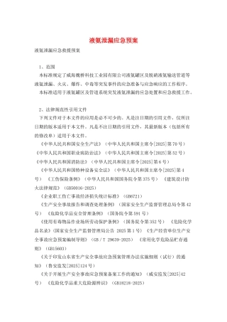 液氨泄漏应急预案