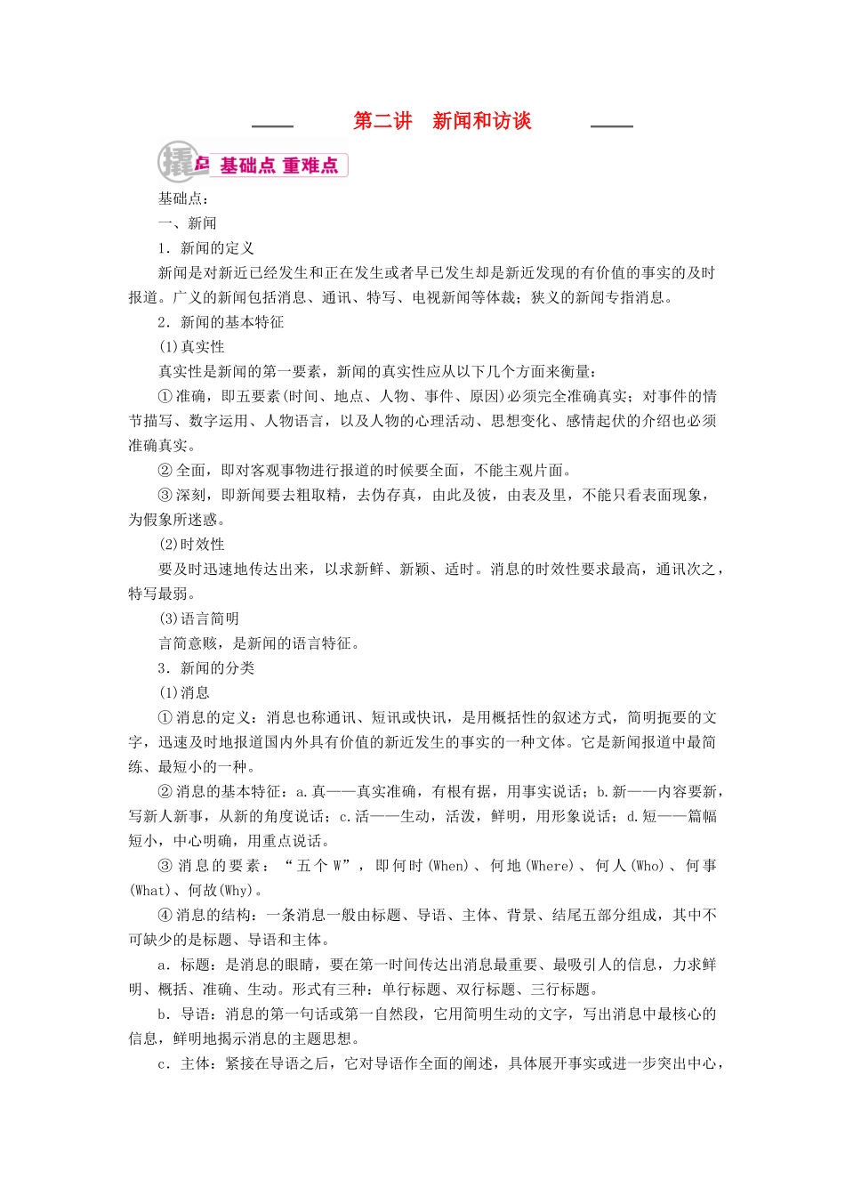 高考语文一轮复习 专题十三 实用类文本阅读（选考）第二讲 新闻和访谈教学案（含解析）-人教版高三全册语文教学案_第1页