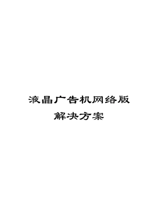 液晶广告机网络版解决方案样本