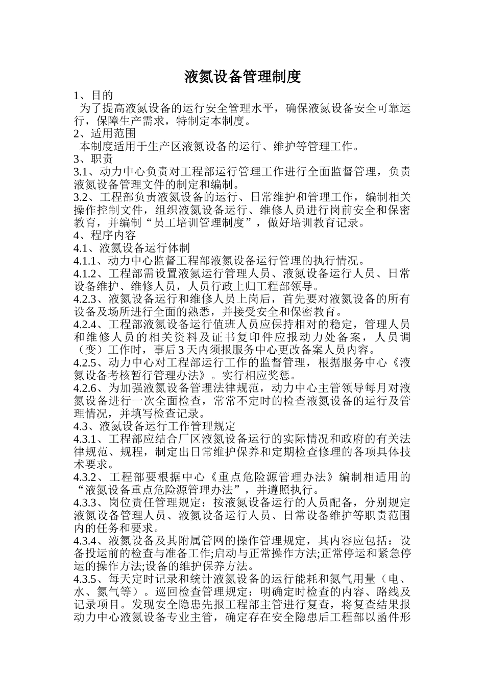 液氮贮罐安全操作规程_第2页
