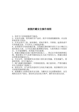 液氮贮罐安全操作规程