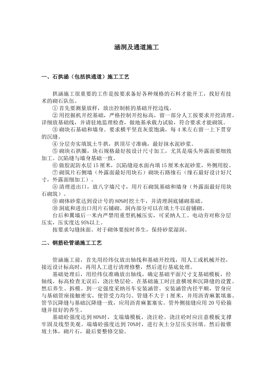 涵洞及通道施工_第1页