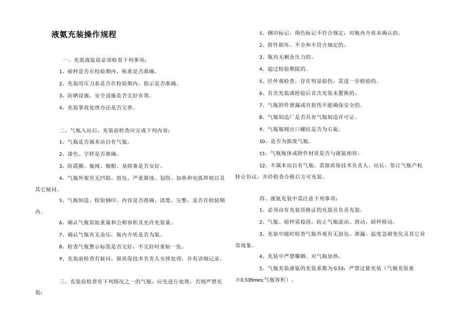 液氨充装操作规程_第1页