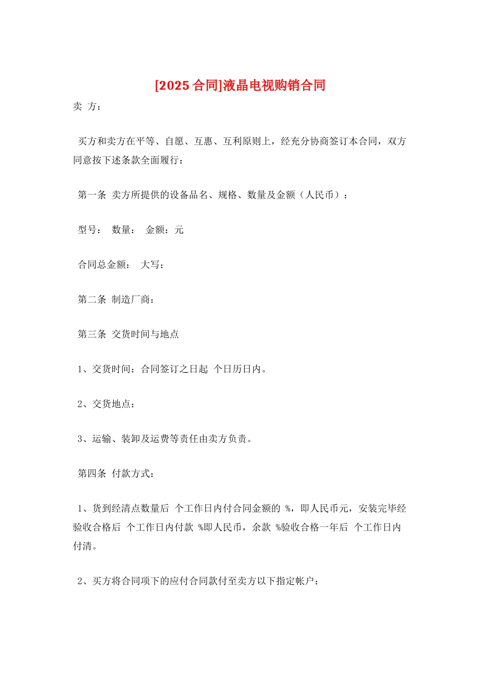 液晶电视购销合同_第1页