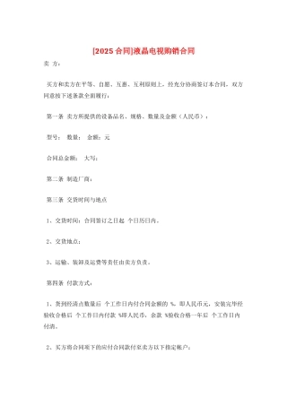 液晶电视购销合同