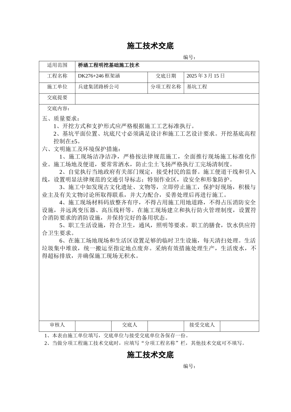 涵洞工程明挖基础施工技术交底_第2页