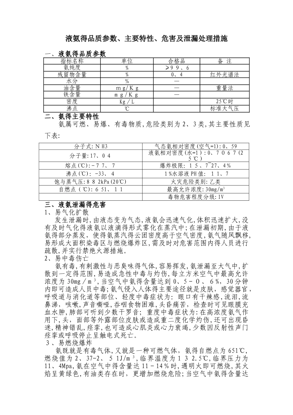 液氨的特性及危害分析_第1页