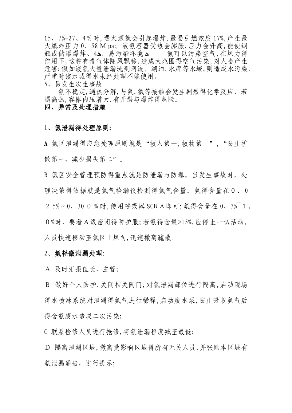 液氨的特性及危害分析_第2页