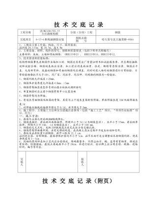 涵洞钢筋安装施工技术交底