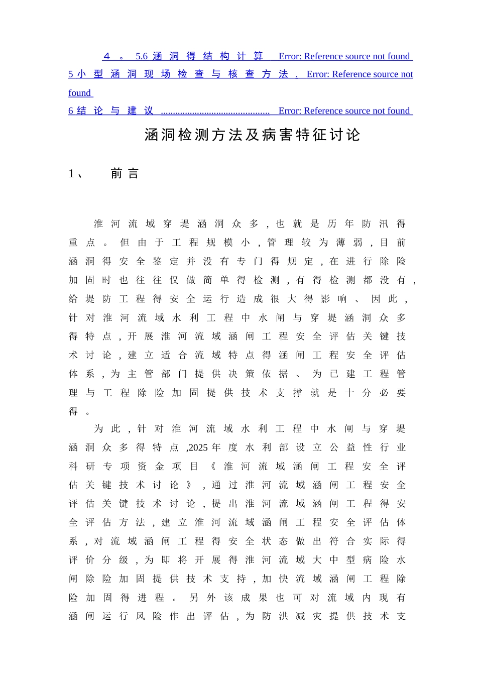 涵洞检测方法及病害特征研究_第3页