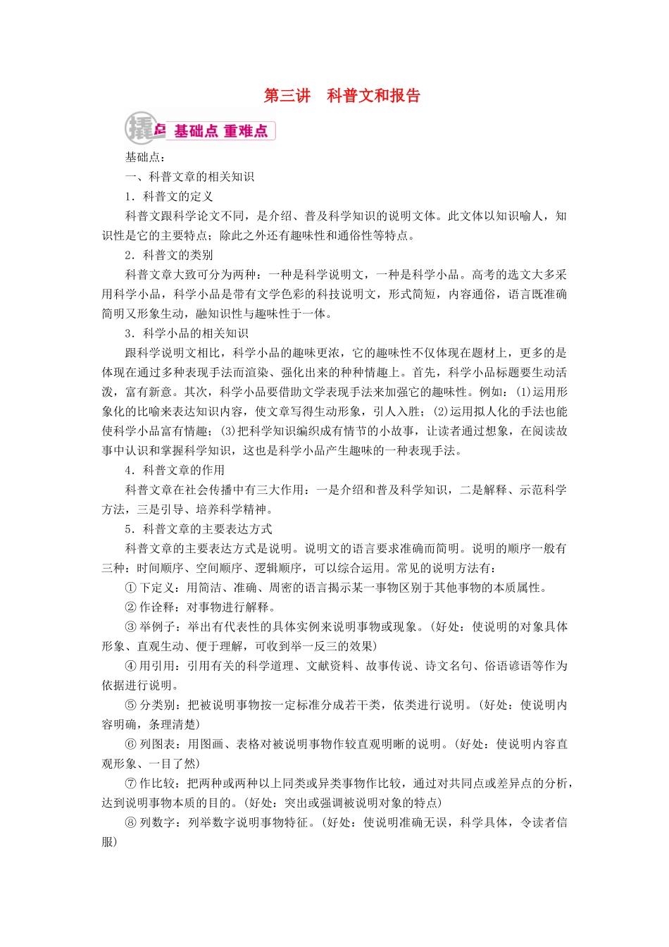 高考语文一轮复习 专题十三 实用类文本阅读（选考）第三讲 科普文和报告教学案（含解析）-人教版高三全册语文教学案_第1页