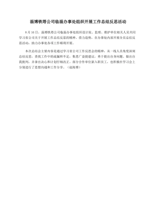 淄博铁塔公司临淄办事处组织开展工作总结反思活动