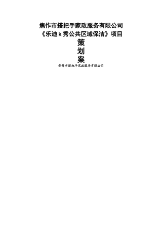淘乐街美食城保洁承包方案