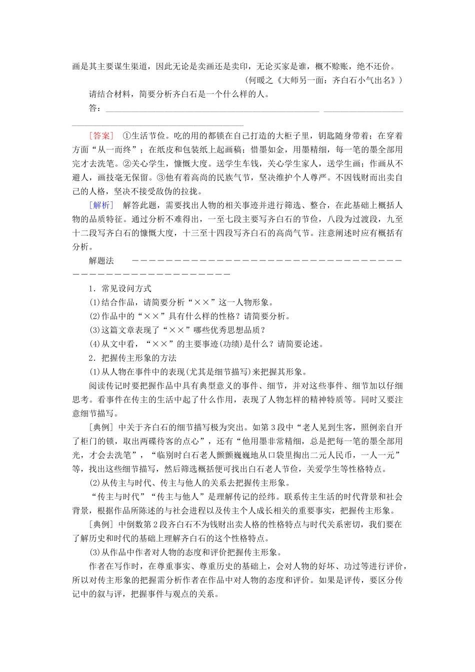 高考语文一轮复习 专题十三 实用类文本阅读（选考）第一讲 考点二 把握传主形象教学案（含解析）-人教版高三全册语文教学案_第3页