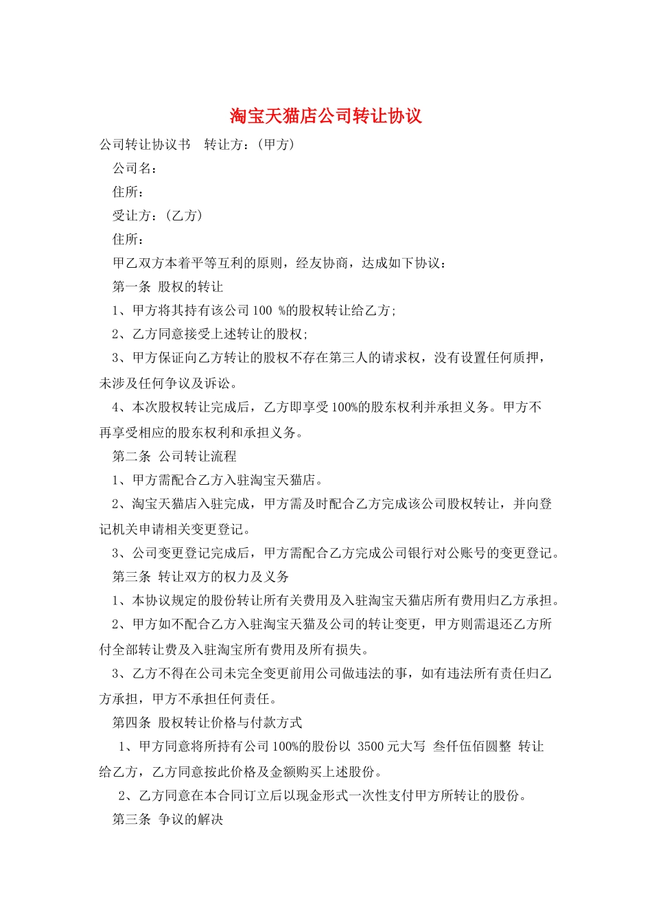 淘宝天猫店公司转让协议_第1页